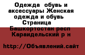 Одежда, обувь и аксессуары Женская одежда и обувь - Страница 2 . Башкортостан респ.,Караидельский р-н